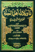 Ta'wilat Ahl al-Sunnah - Tafsir Maturidi (10 vol) تأويلات أهل السنة - تفسير الماتريدي