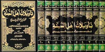 Ta'wilat Ahl al-Sunnah - Tafsir Maturidi (10 vol) تأويلات أهل السنة - تفسير الماتريدي (image 2)