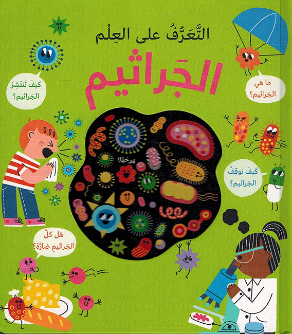 Taarif Ala al-Ilm: al-Jarathim التعرف الى العلم: الجراثيم