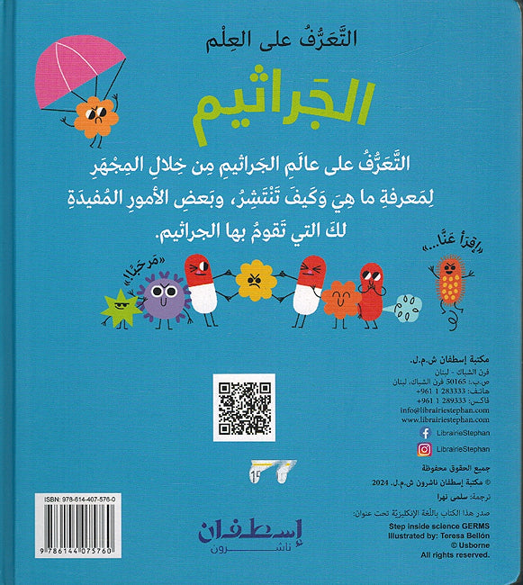 Taarif Ala al-Ilm: al-Jarathim التعرف الى العلم: الجراثيم (image 2)