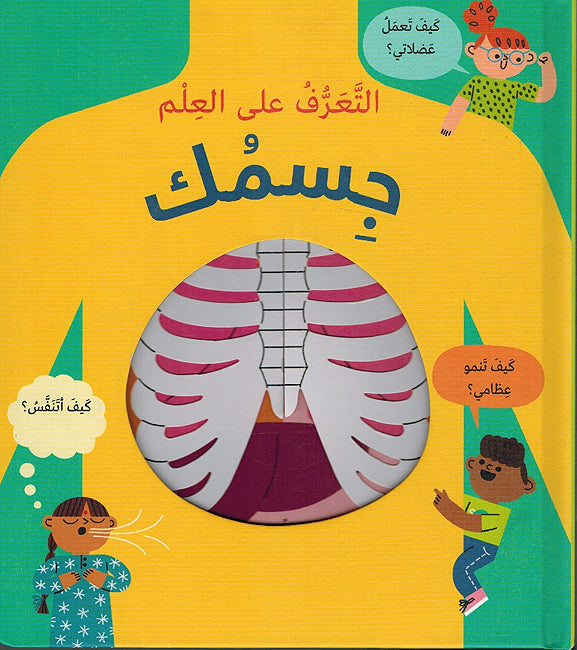 Taarif Ala al-Ilm: Jismak التعرف على العلم: جسمك