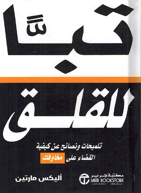 Taban lil-Qalaq تباً للقلق