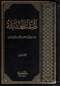 Tabaqat al-Hanabilah (4 vol) طبقات الحنابلة
