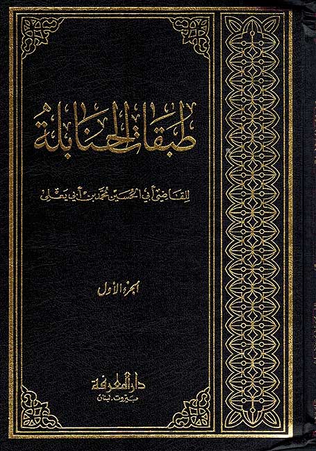 Tabaqat al-Hanabilah (4 vol) طبقات الحنابلة