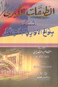 Tabaqat al-Kubra - Sha'rani - الطبقات الكبرى