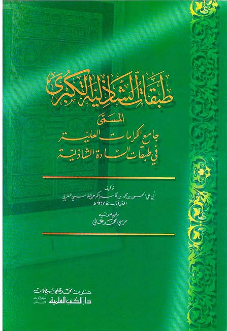 Tabaqat al-Shadhiliya al-Kubra طبقات الشاذلية الكبرى