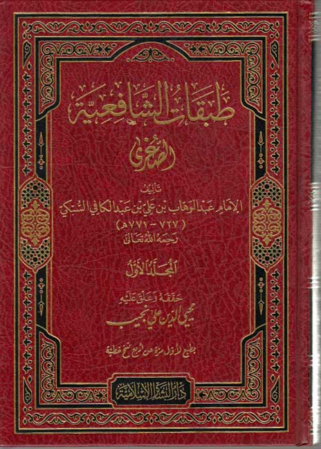 Tabaqat al-Shafi'iyah al-Sughra (2 vol) طبقات الشافعية الصغرى