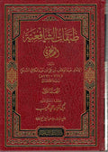 Tabaqat al-Shafi'iyah al-Sughra (2 vol) طبقات الشافعية الصغرى