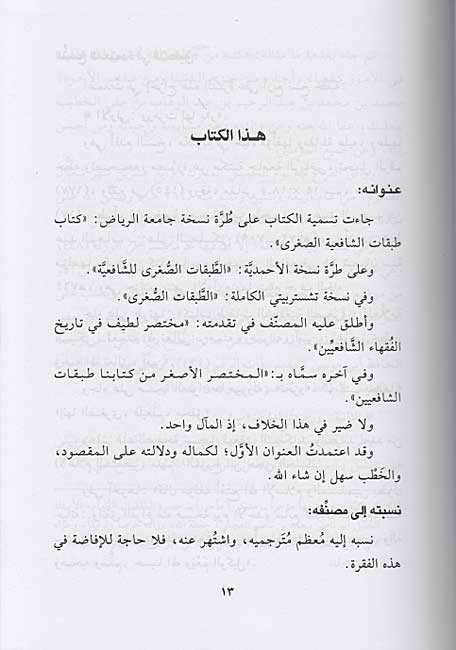Tabaqat al-Shafi'iyah al-Sughra (2 vol) طبقات الشافعية الصغرى (image 2)