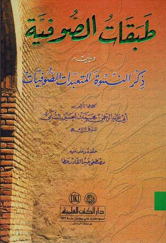 Tabaqat al-Sufiyah طـبـقـات الـصـوفـيـة