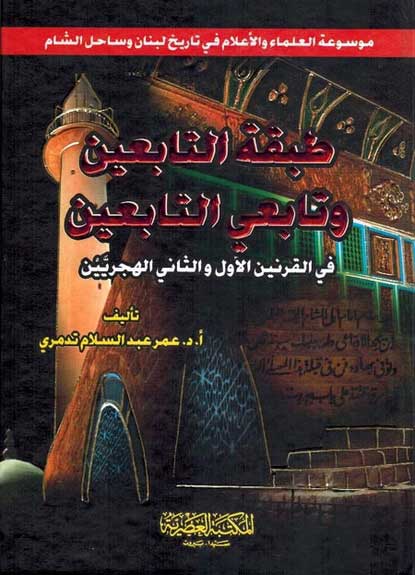 Tabaqat al-Tab'in wa Tab'i al-Tab'in طبقة التابعين وتابي التابعين