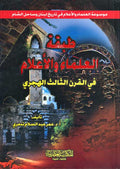 Tabaqat al-Ulama wa-al-Alam طبقة العلماء والاعلام