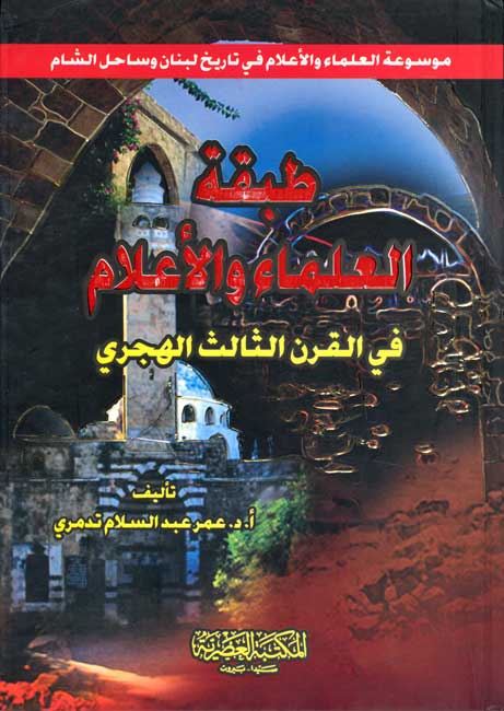 Tabaqat al-Ulama wa-al-Alam طبقة العلماء والاعلام