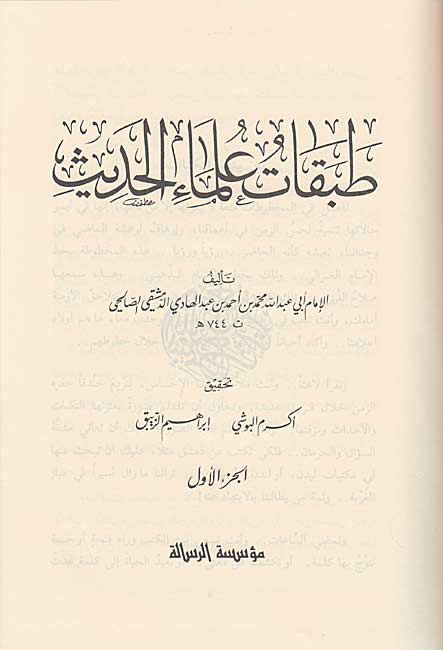 Tabaqat 'Ulama al-Hadith (4 vol) طبقات علماء الحديث (image 2)
