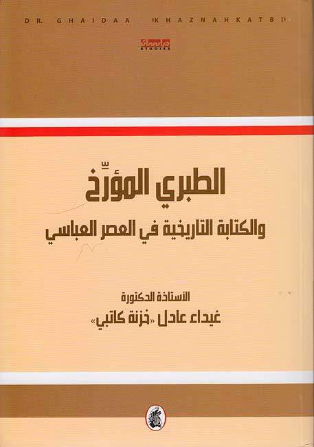 Tabari al-Muarrikh wa-al-Kitabah al-Tarikah fi al-'Asr al-Abbasi الطبري المؤرخ والكتابة التاريخية في العصر العباسي