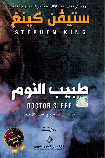 Stephan King: Tabib al-Nawm طبيب النوم