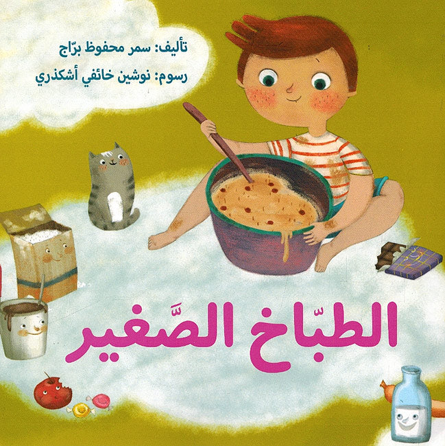 Tabakh al-Saghir الطباخ الصغير