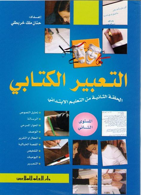 Tabir al-Kitabi Part 2 التعبير الكتابي الحلقة الثانية من التعليم الابتدائي