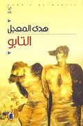 Taboo التابو