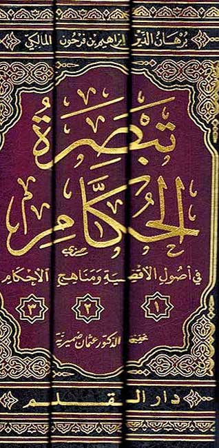 Tabsirat al Hukkam fi Usul al-Aqdiyah ( 3 vol.) تبصرة الحكام في اصول الاقضية