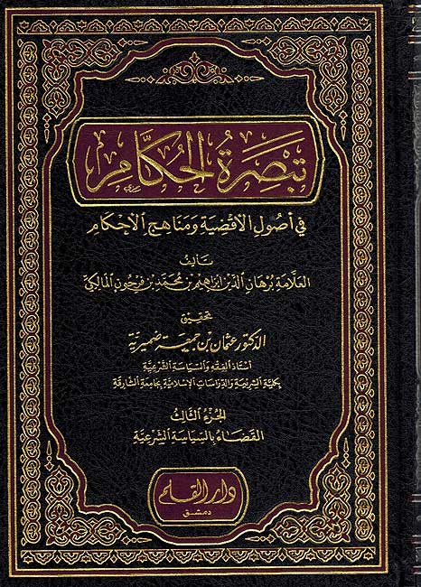 Tabsirat al Hukkam fi Usul al-Aqdiyah ( 3 vol.) تبصرة الحكام في اصول الاقضية (image 3)
