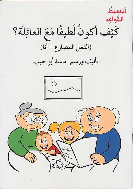 Tabsit al-Qawa'id -18 books سلسلة تبسيط القواعد - 18 كتاب (image 2)