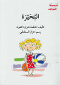 Tabsit al-Qawa'id: al-Buhayrah تبسيط القواعد : البحيرة