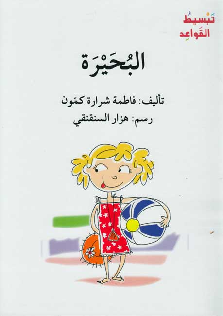 Tabsit al-Qawa'id: al-Buhayrah تبسيط القواعد : البحيرة