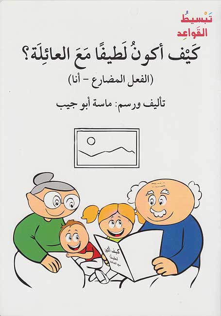 Tabsit al-Qawa'id : Kayf Akun Latifan ma'a al-fi'l 'A'ilah? تبسيط القواعد : كيف أكون لطيفاً مع العائلة ؟