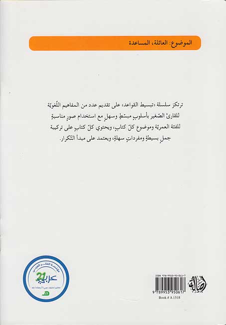 Tabsit al-Qawa'id : Kayf Akun Latifan ma'a al-fi'l 'A'ilah? تبسيط القواعد : كيف أكون لطيفاً مع العائلة ؟ (image 2)