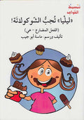 Tabsit al-Qawa'id : Liliya Tuhibbu al-Shukulatah ! تبسيط القواعد : ليليا تحب الشوكولاتة