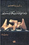 Tadaiyat Arikah wa-Sarir تـداعـيـات أريـكـة و سـريـر