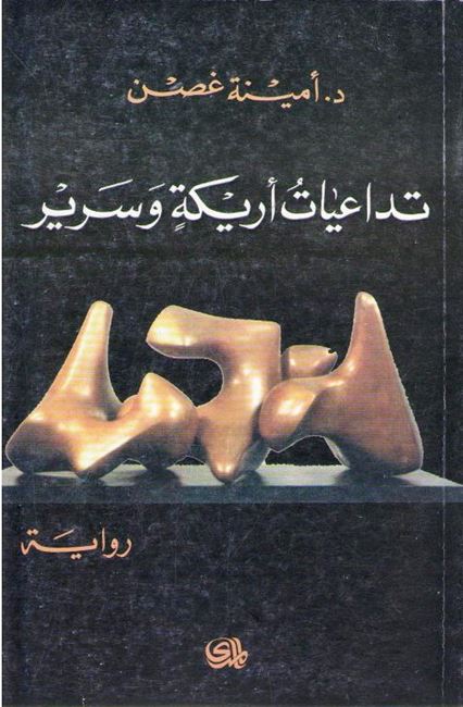 Tadaiyat Arikah wa-Sarir تـداعـيـات أريـكـة و سـريـر