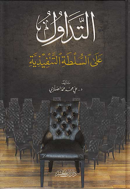 Tadawul ala al-Sultah al-Tanfidiyah (Ibn Kathir) التداول على السلطة التنفيذية