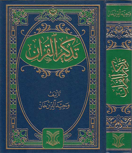 Tadhkir al-Qur'an تذكير القرآن