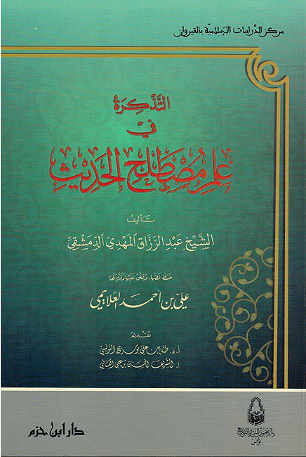 Tadhkirah fi 'ilm Mustalah al-Hadith - التذكرة في علم مصطلح الحديث
