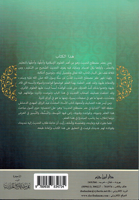 Tadhkirah fi 'ilm Mustalah al-Hadith - التذكرة في علم مصطلح الحديث (image 2)