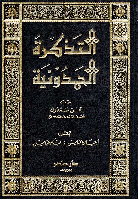 Tadhkirah al-Hamduniyah (10 vol) التذكرة الحمدونية