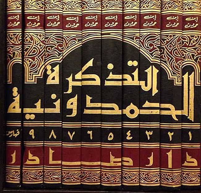 Tadhkirah al-Hamduniyah (10 vol) التذكرة الحمدونية (image 2)