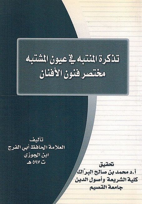 Tadhkirat al-Muntabah fi A'yun al-Mushtabah : Mukhtasar Fanun al-Afnan تذكرة المنتبه في عيون المشتبه : مختصر فنون الأفنان