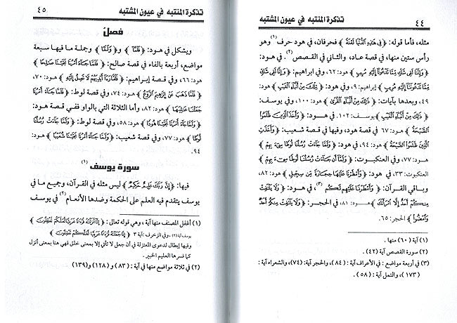 Tadhkirat al-Muntabah fi A'yun al-Mushtabah : Mukhtasar Fanun al-Afnan تذكرة المنتبه في عيون المشتبه : مختصر فنون الأفنان (image 2)