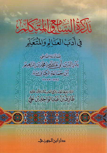 Tadhkirat al-Sami'a wa-al-Mutakallim fi Adab al-'Alim wa-al-Muta'allim تذكرة السامع والمتكلم في أدب العالم والمتعلم