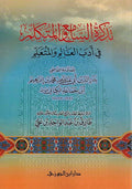 Tadhkirat al-Sami'a wa-al-Mutakallim fi Adab al-'Alim wa-al-Muta'allim تذكرة السامع والمتكلم في أدب العالم والمتعلم