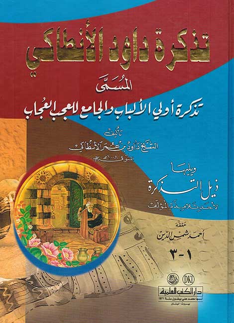Tadhkirat Dawud al-Antaki تذكرة داود الأنطاكي