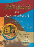 Tadhkirat Dawud al-Antaki تذكرة داود الأنطاكي