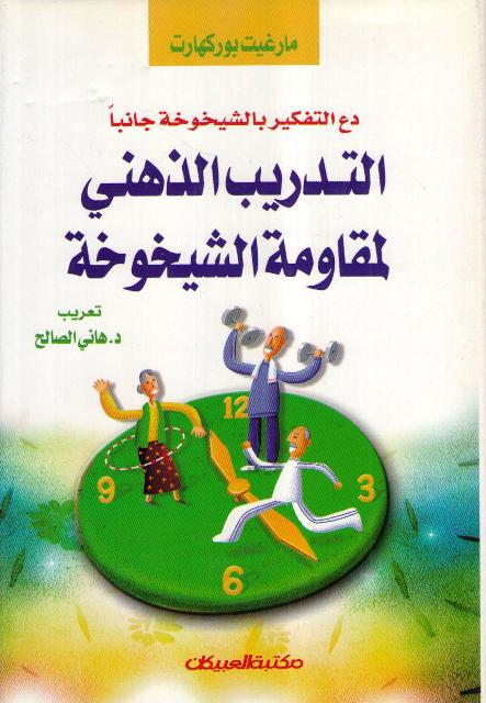 Tadrib al-Dhihni li-Muqawamat al-Shaykhukhah التدريب الذهني لمقاومة الشيخوخة