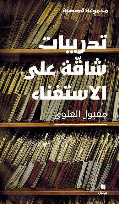 Tadribat Shaqah Ala al-Istighana تدريبات شاقة على الاستغناء