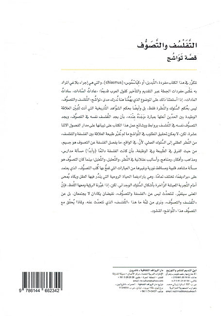 Tafalsuf wa al-Tasawwuf: Qissah Tawashuj التفلسف والتصوف قصة تواشج (image 2)
