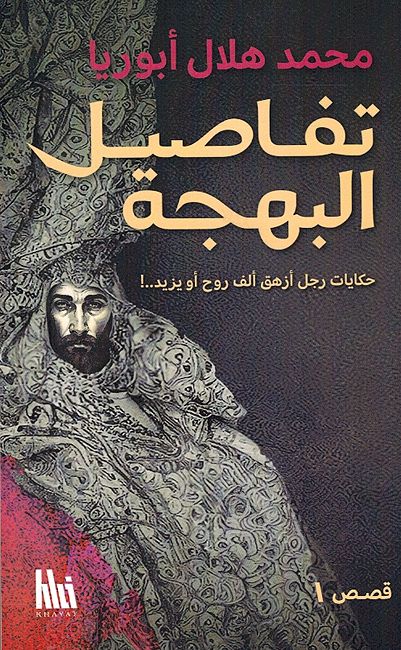 Tafasil al-Bahja: Hikiyat Rajul تفاصيل البهجة: حكايات رجل