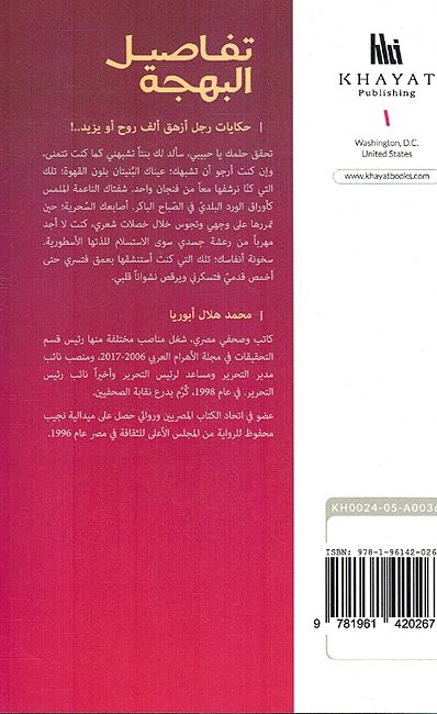 Tafasil al-Bahja: Hikiyat Rajul تفاصيل البهجة: حكايات رجل (image 2)